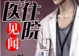 娱乐吃瓜酱医生小说